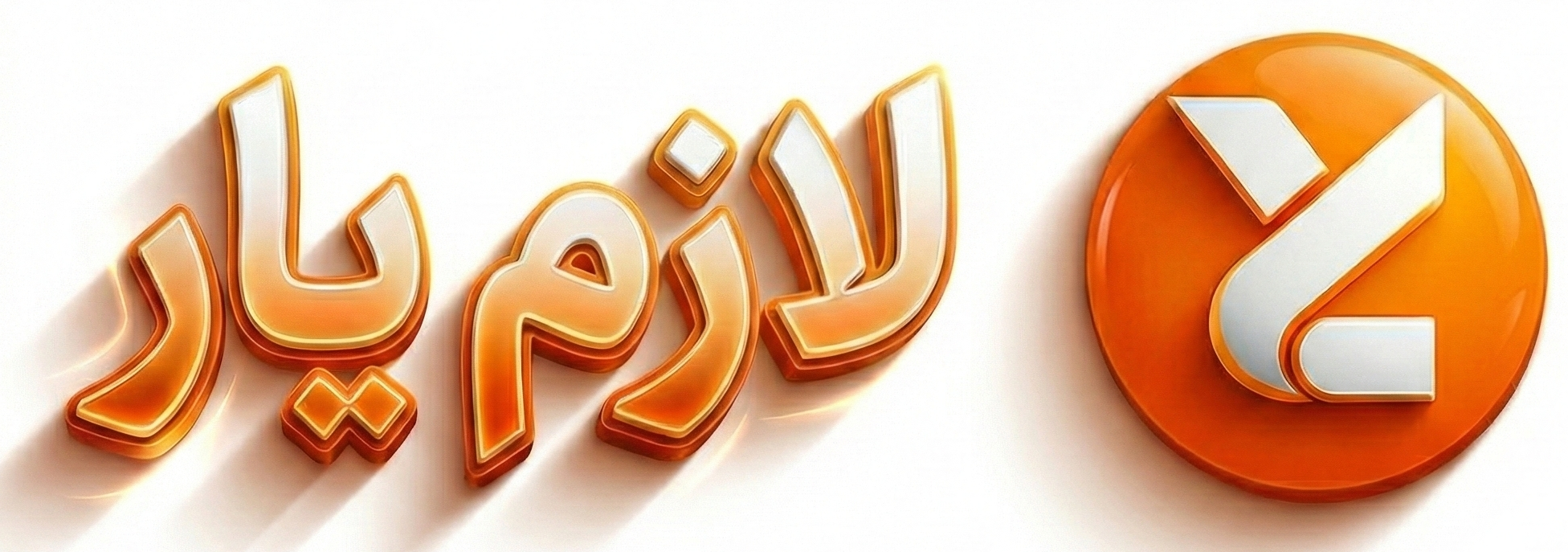 فروشگاه لازم یار